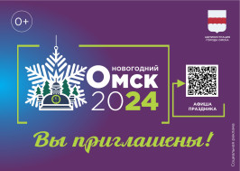 О работе раздела официального сайта Администрации г. Омска «Гид по новогоднему Омску. Вы приглашены!».